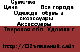 Сумочка Michael Kors › Цена ­ 8 500 - Все города Одежда, обувь и аксессуары » Аксессуары   . Тверская обл.,Удомля г.
